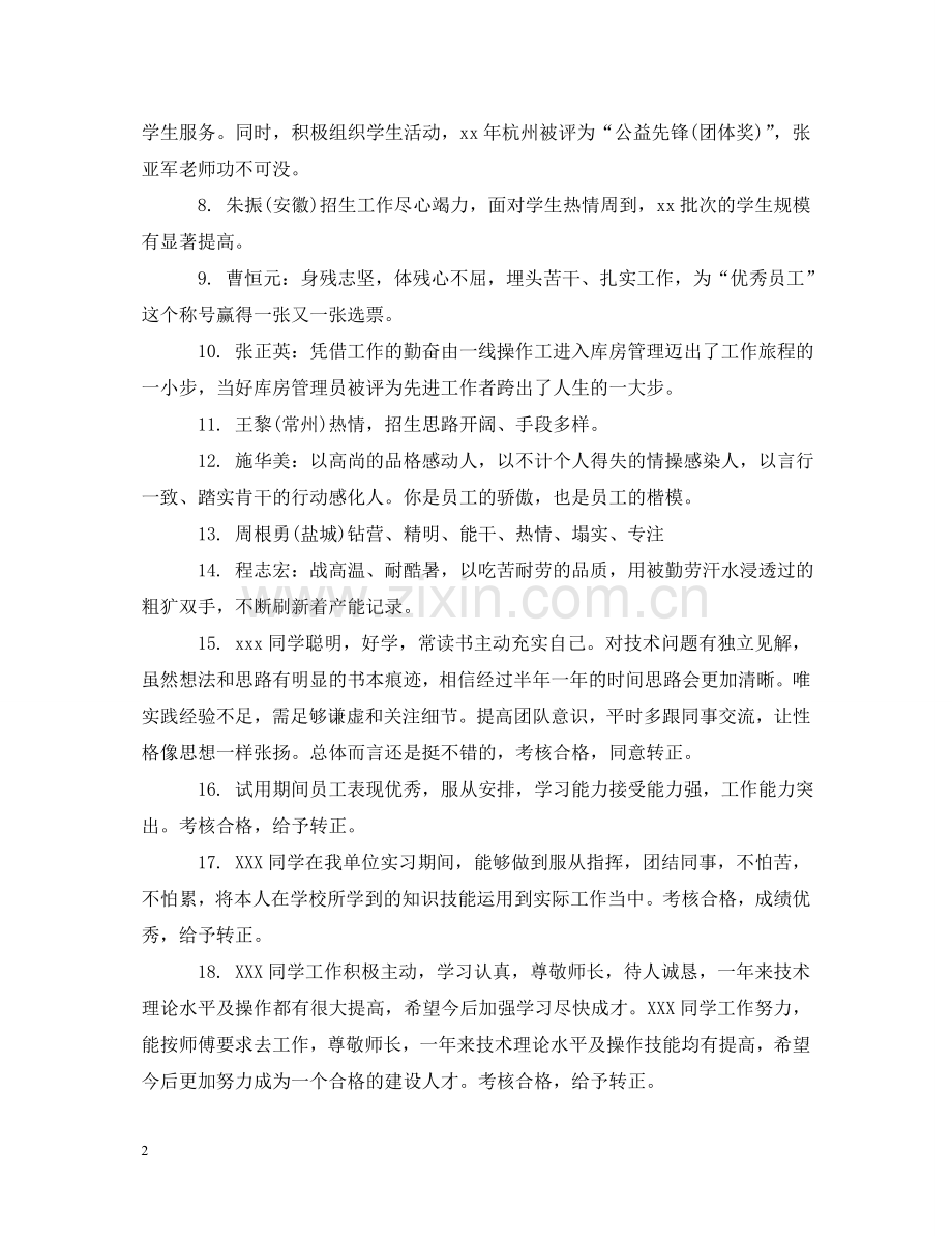 员工工作的综合评语 .doc_第2页