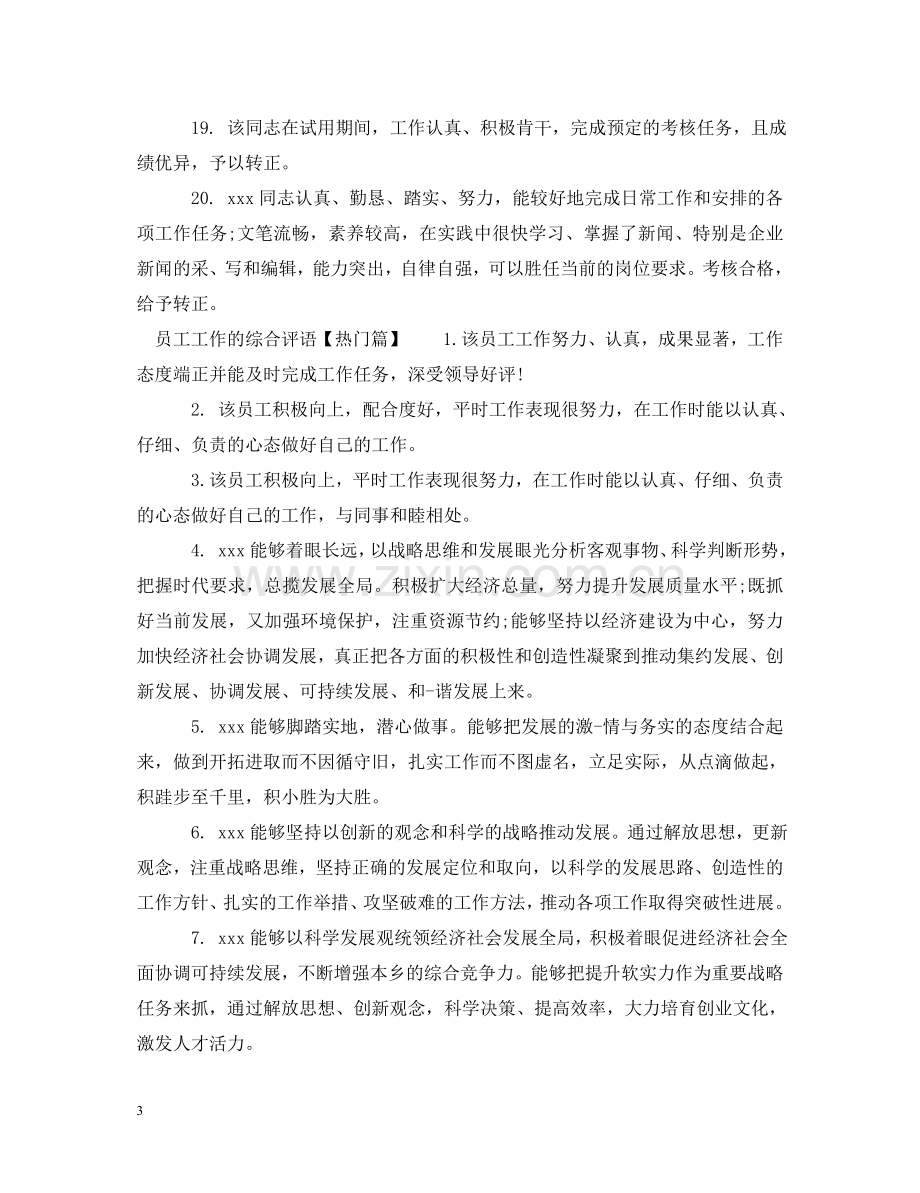 员工工作的综合评语 .doc_第3页