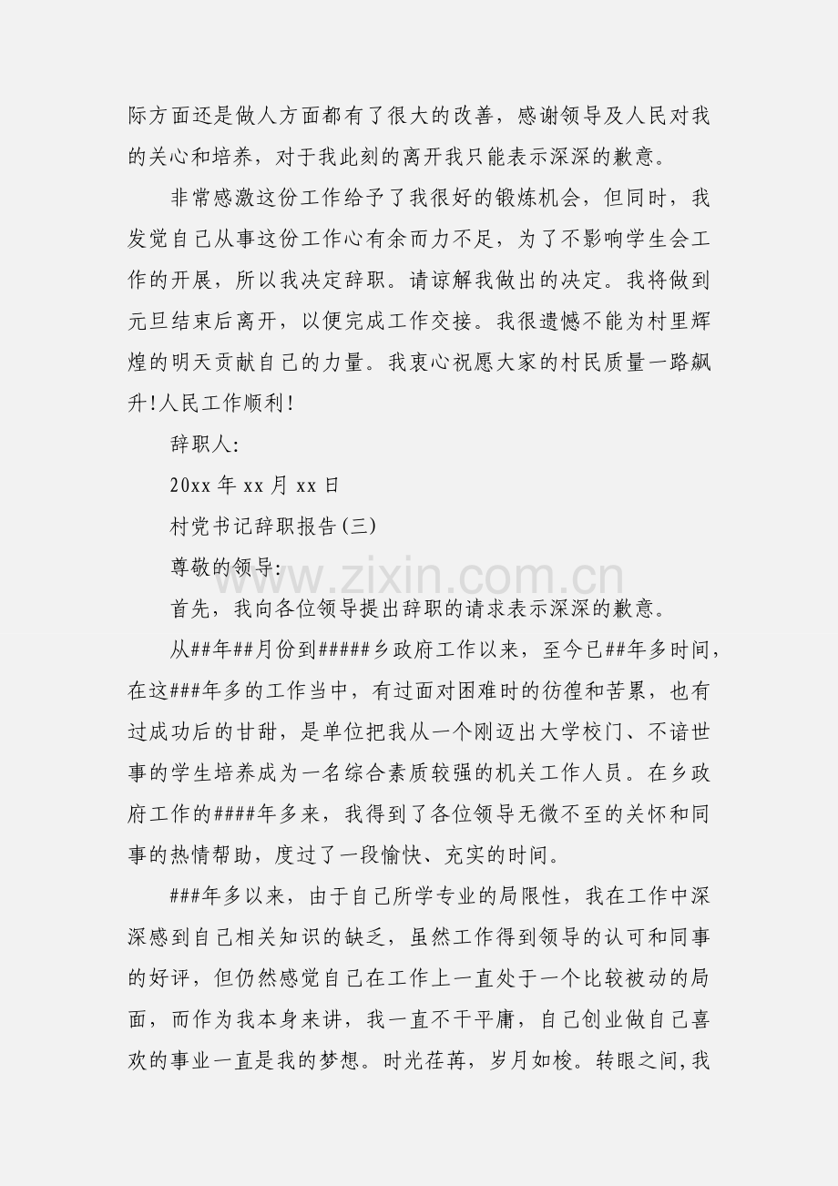 村党书记辞职报告4篇.docx_第2页