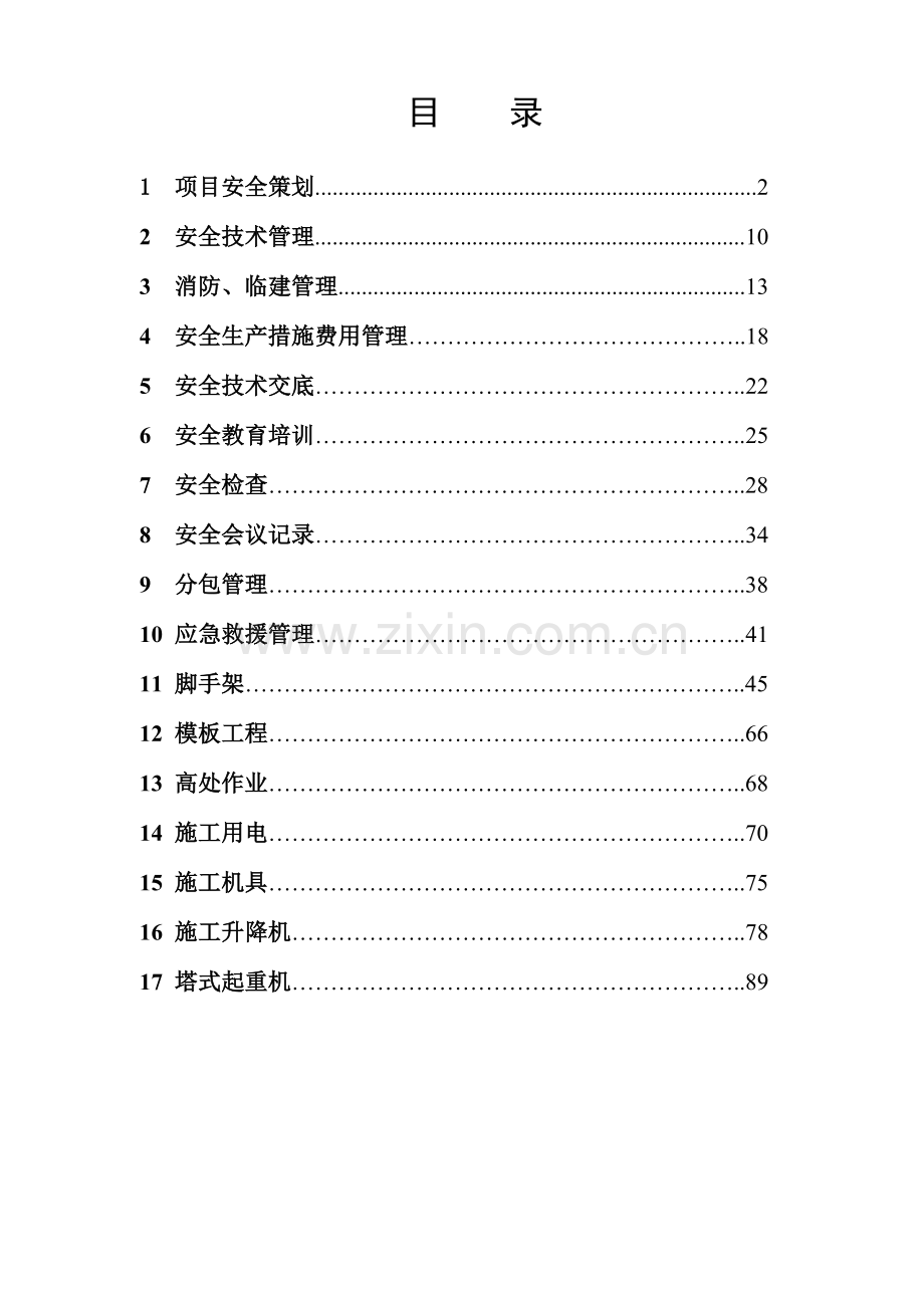 建设工程安全资料员培训资料.docx_第1页