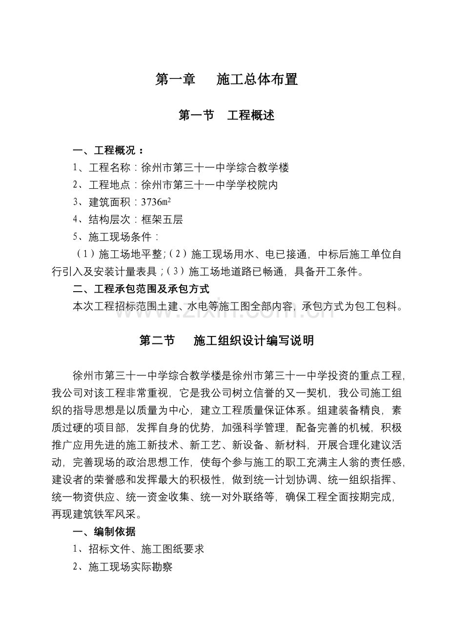 学校工程施工组织设计(120页).doc_第1页