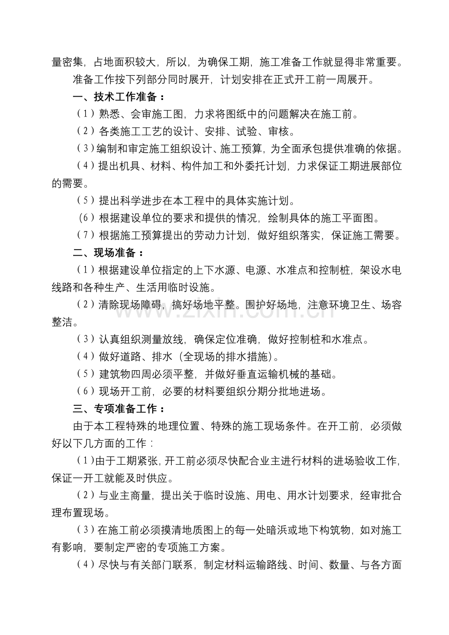 学校工程施工组织设计(120页).doc_第3页