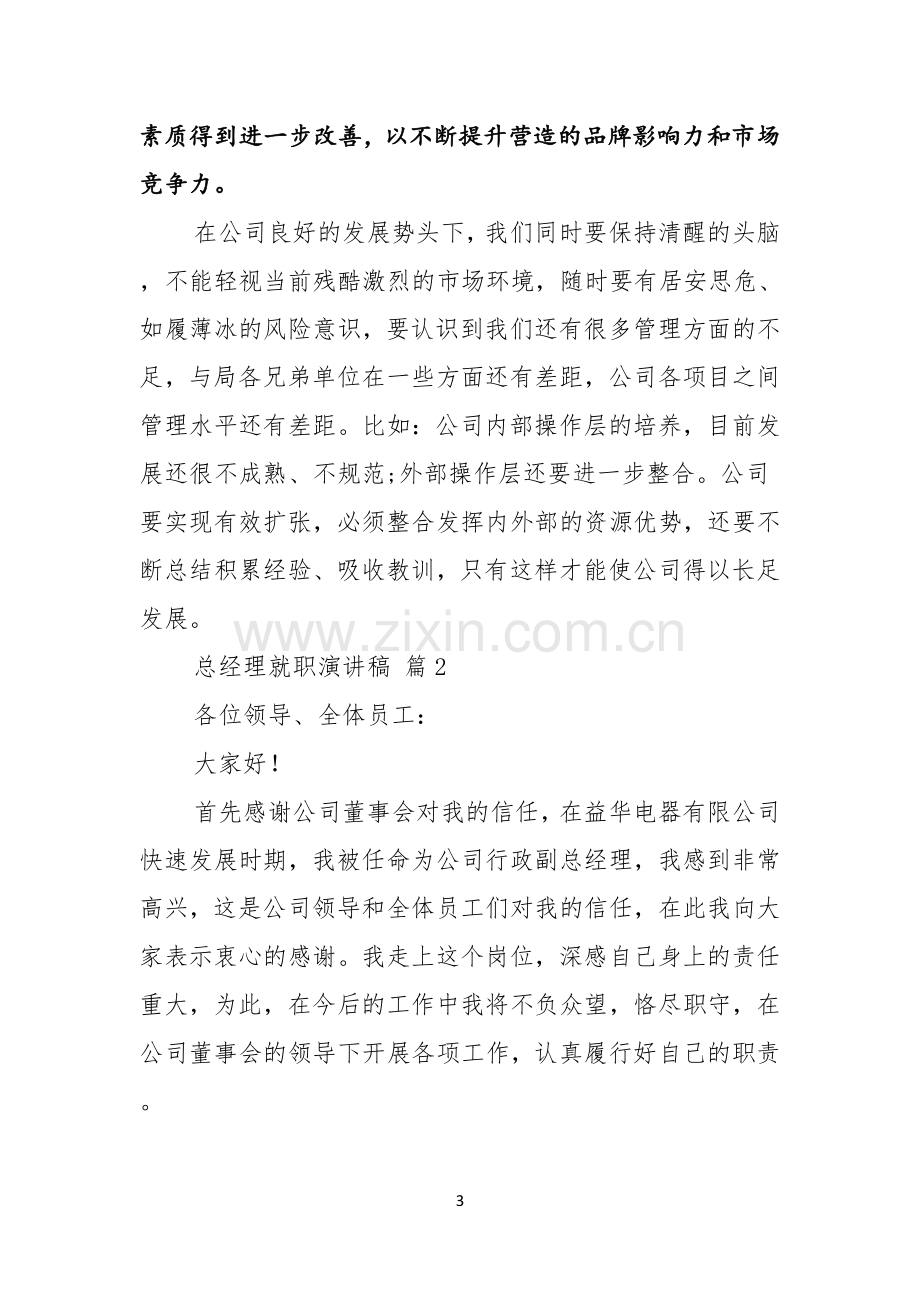 总经理就职演讲稿模板合集六篇.docx_第3页