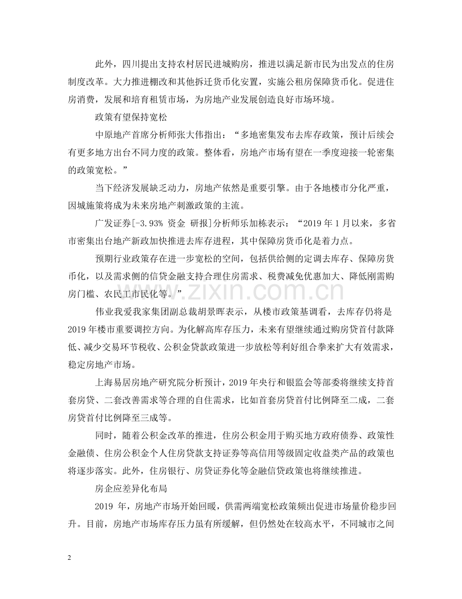 一季度迎政策宽松期 多省密集发布房地产去库存政策.doc_第2页