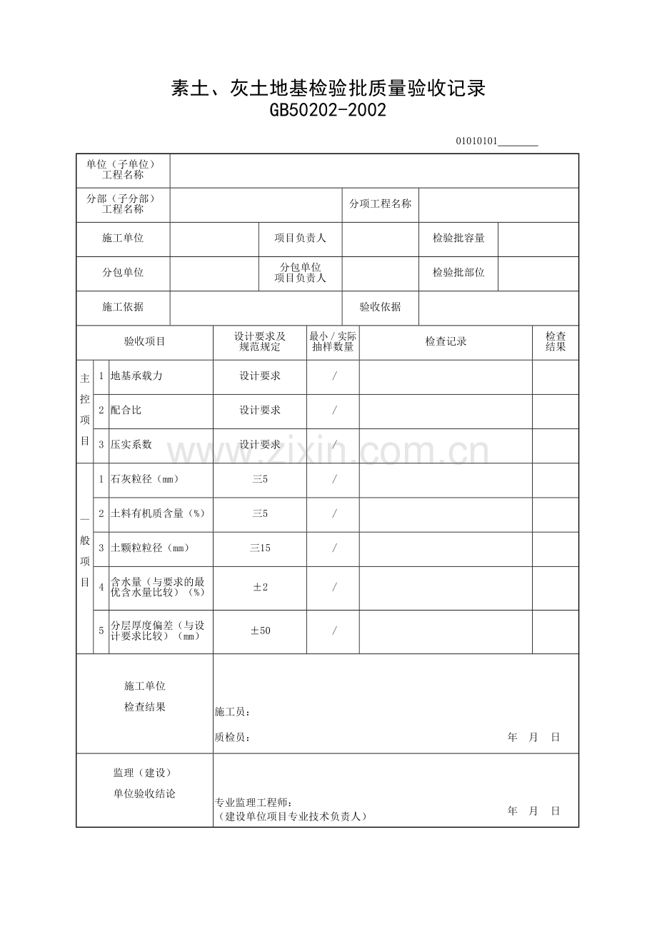 地基与基础工程检验批质量验收记录.docx_第1页