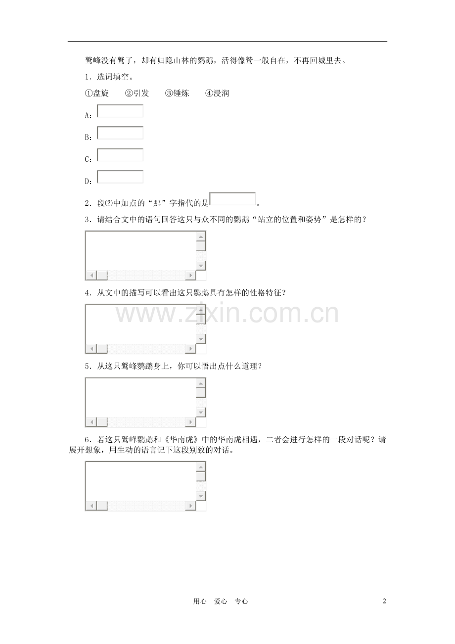 河北省西八里中学七年级语文下册-《华南虎》拓展练习-人教新课标版.doc_第2页