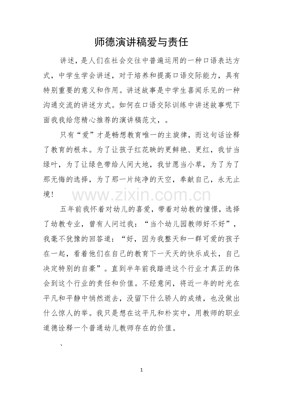 师德演讲稿爱与责任.docx_第1页