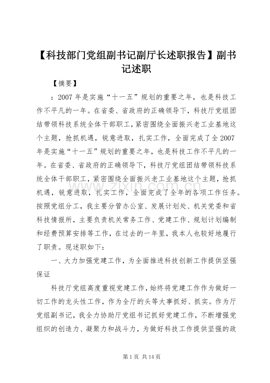 【科技部门党组副书记副厅长述职报告】副书记述职.docx_第1页