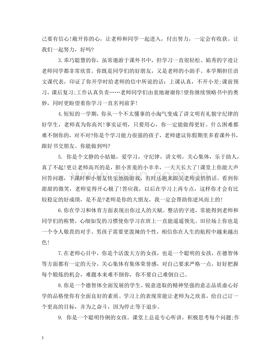 任课教师对五年级学生期末评语.doc_第3页