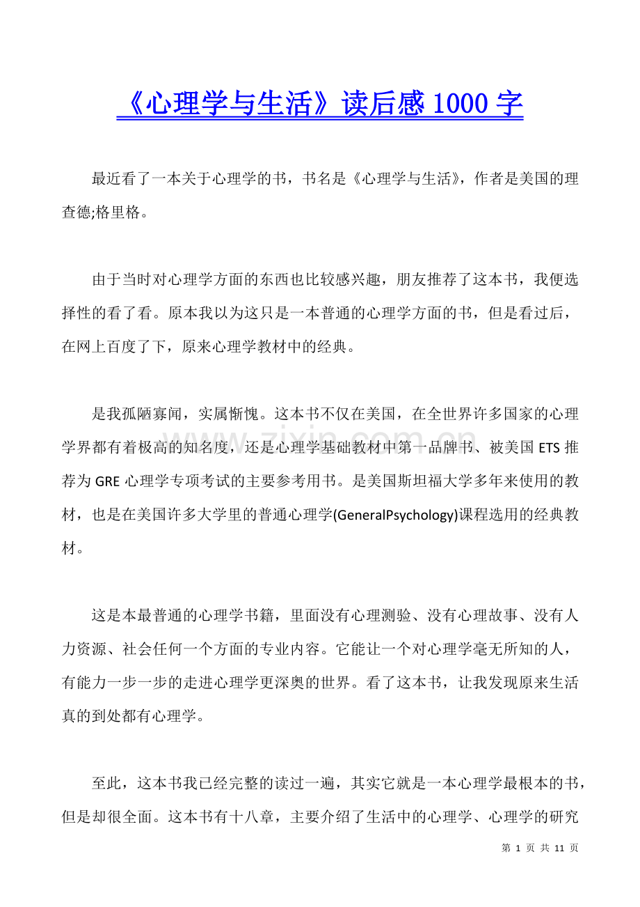 《心理学与生活》读后感1000字.docx_第1页