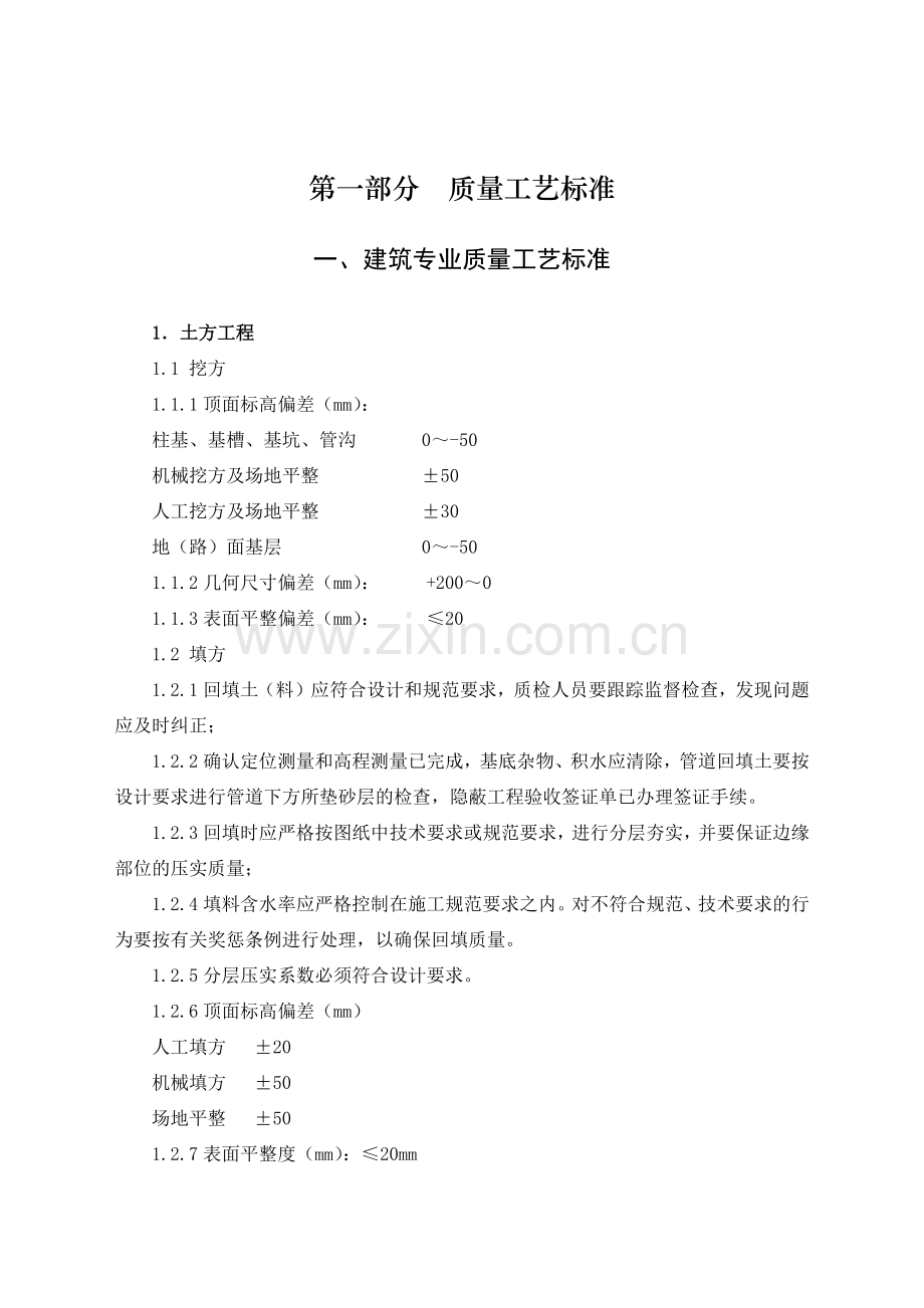 施工工艺质量标准.docx_第1页