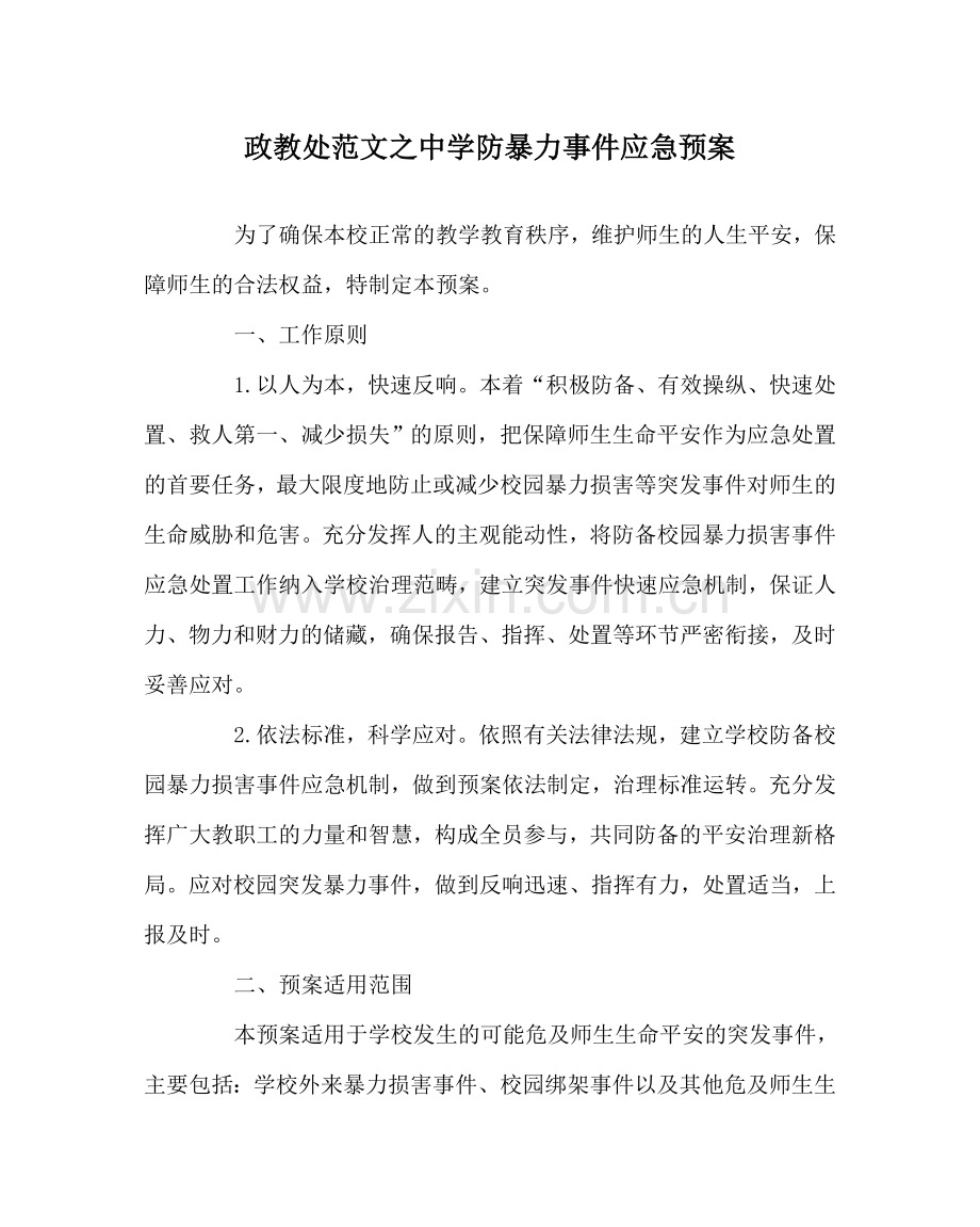 政教处范文防暴力事件应急预案 .doc_第1页