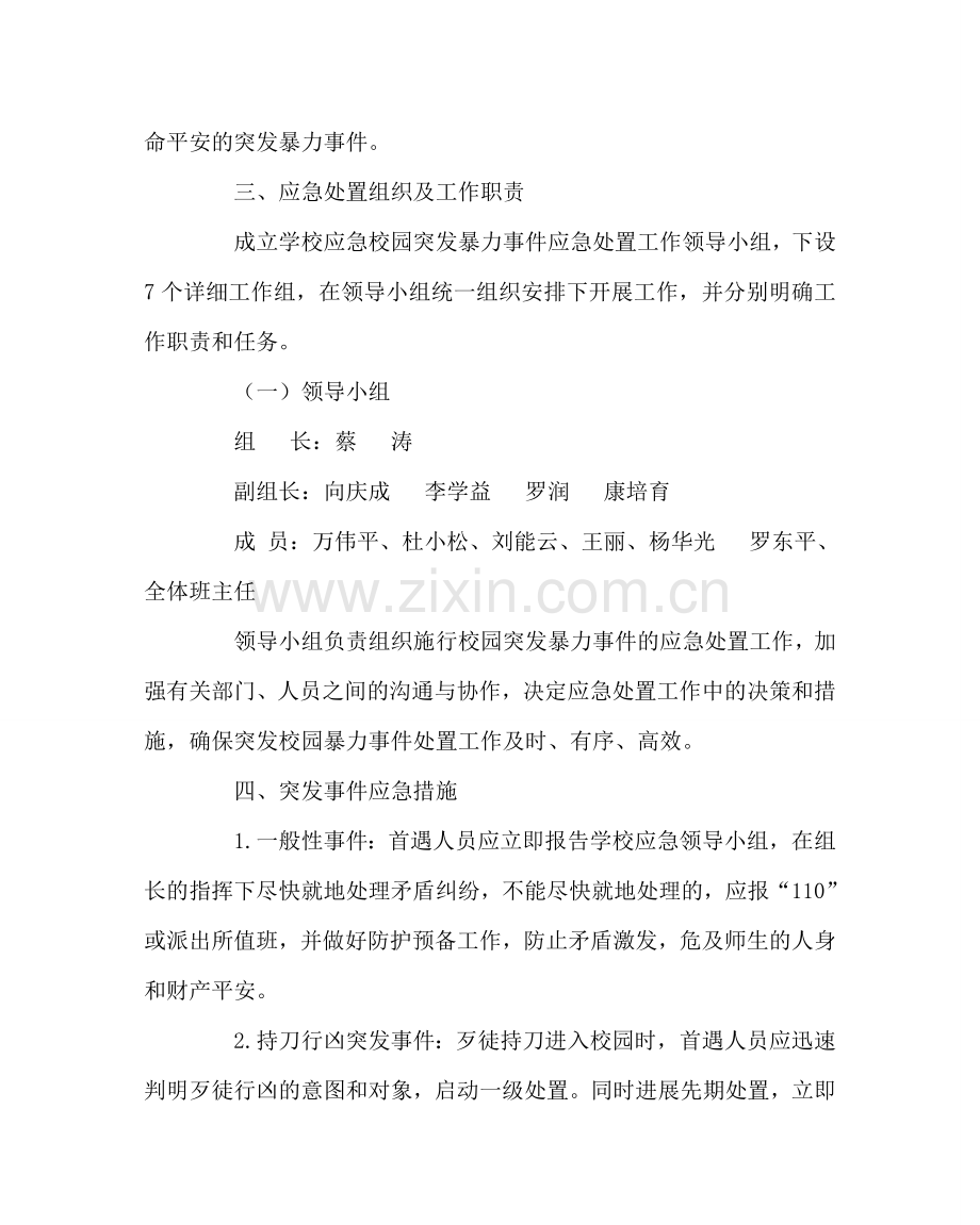 政教处范文防暴力事件应急预案 .doc_第2页