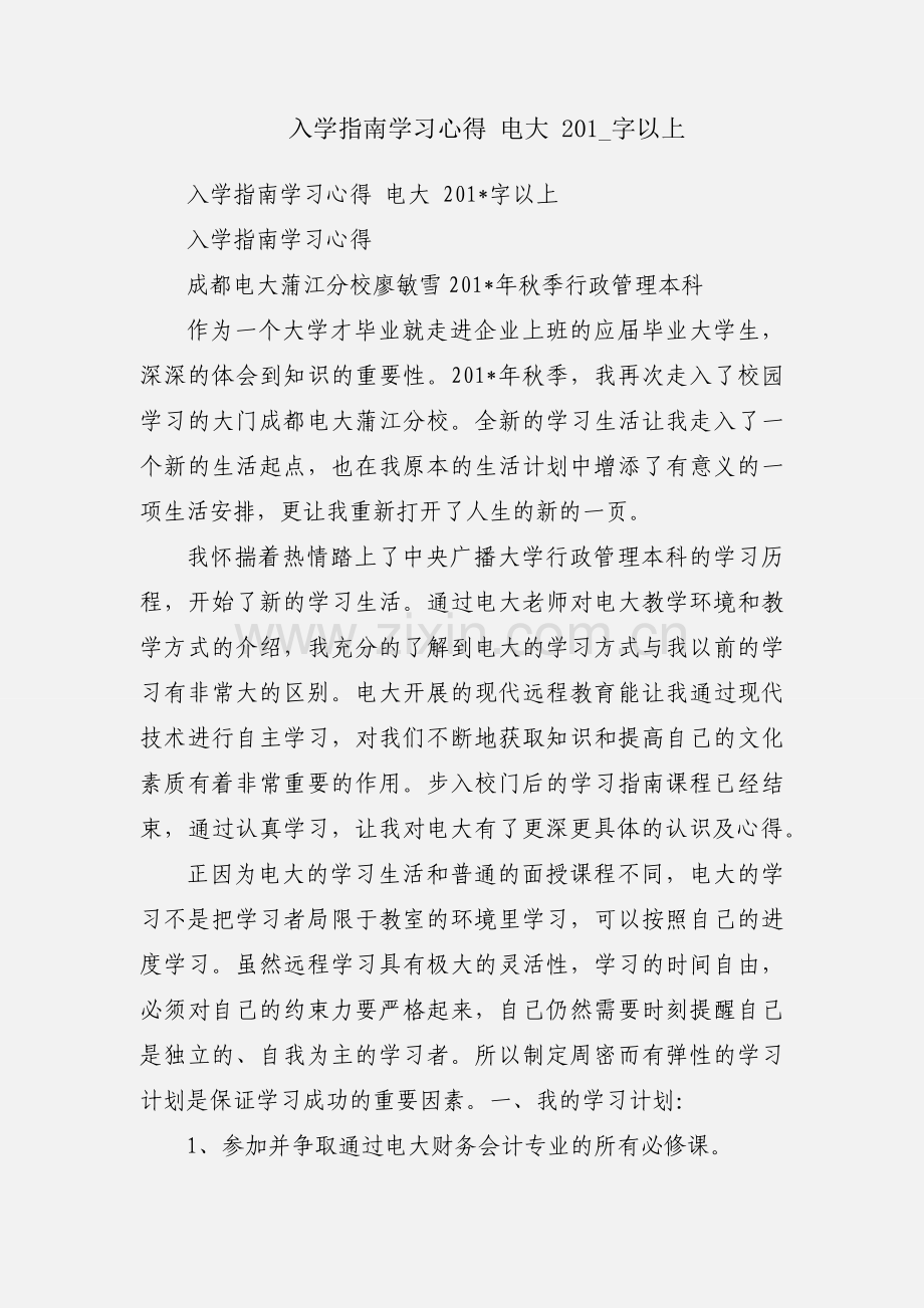 入学指南学习心得 电大 201_字以上.docx_第1页