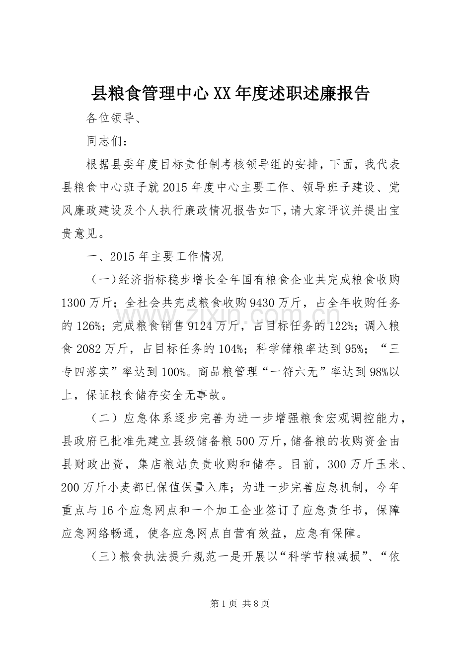 县粮食管理中心XX年度述职述廉报告.docx_第1页