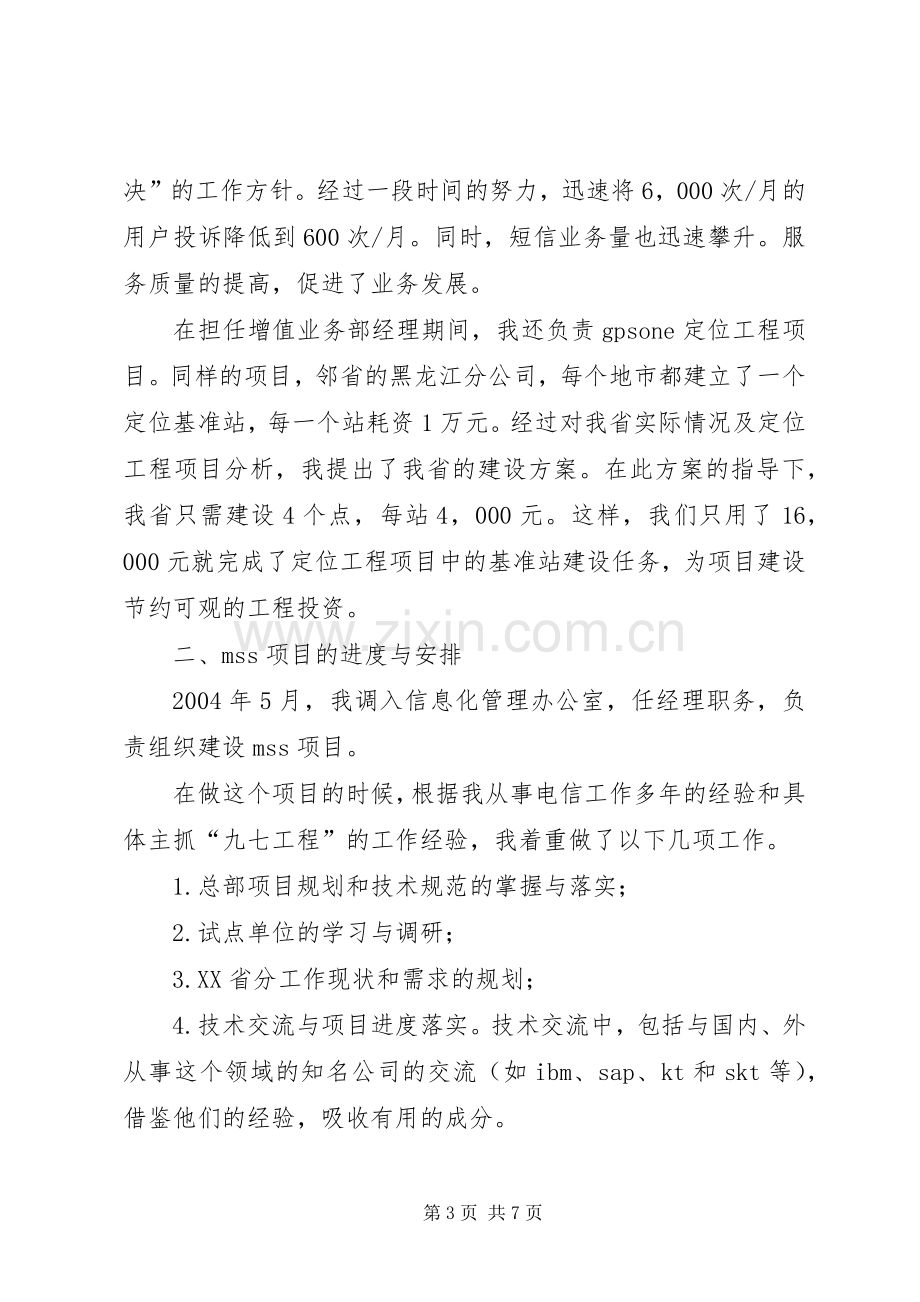 联通管理述职报告.docx_第3页