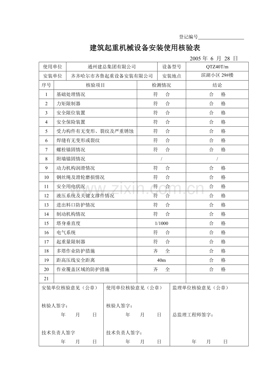 建筑起重机械设备安装使用核验表.docx_第1页