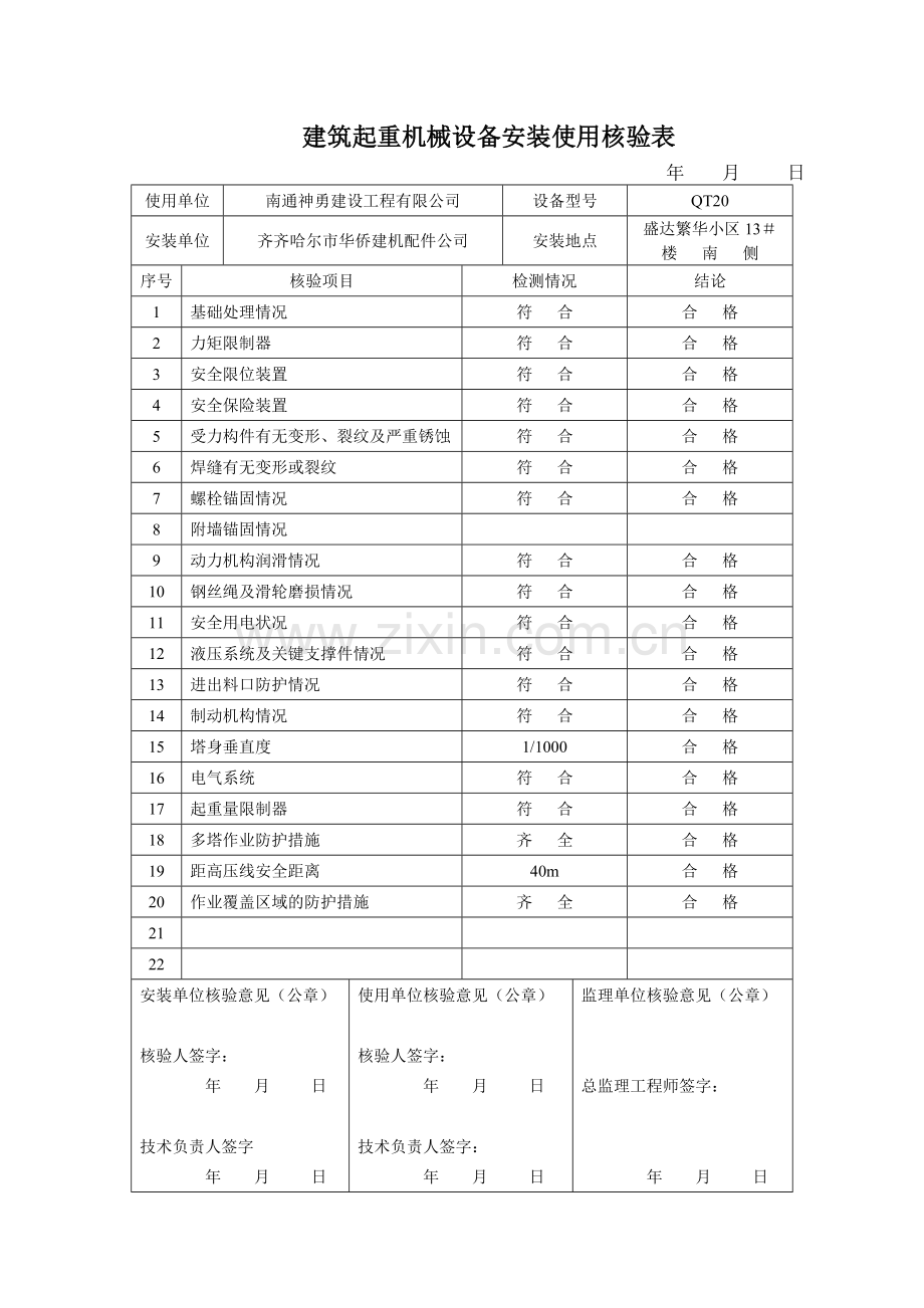 建筑起重机械设备安装使用核验表.docx_第3页