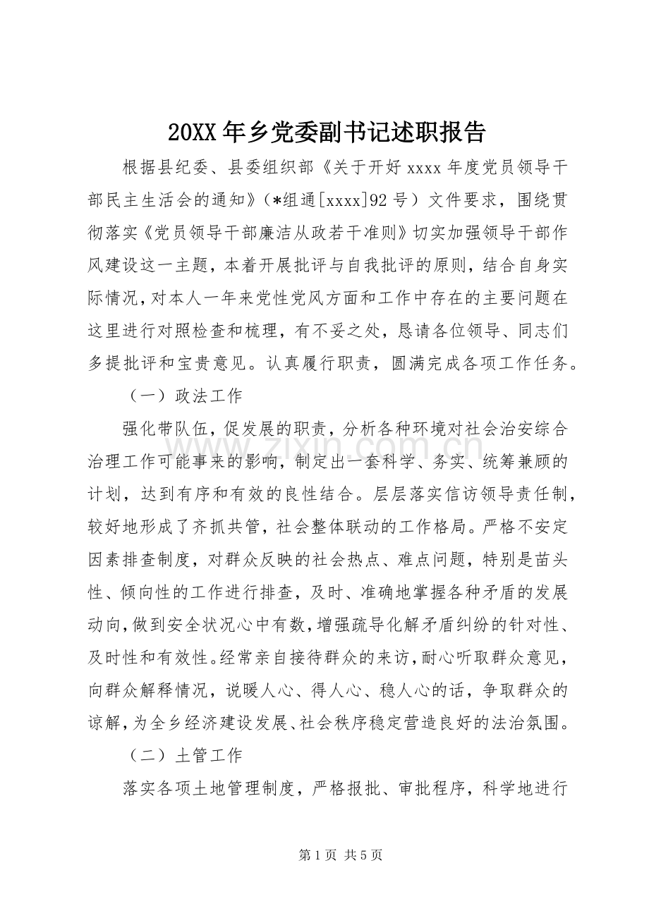 20XX年乡党委副书记述职报告.docx_第1页