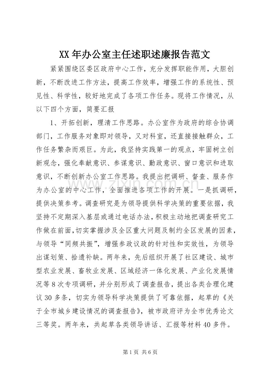 XX年办公室主任述职述廉报告范文.docx_第1页