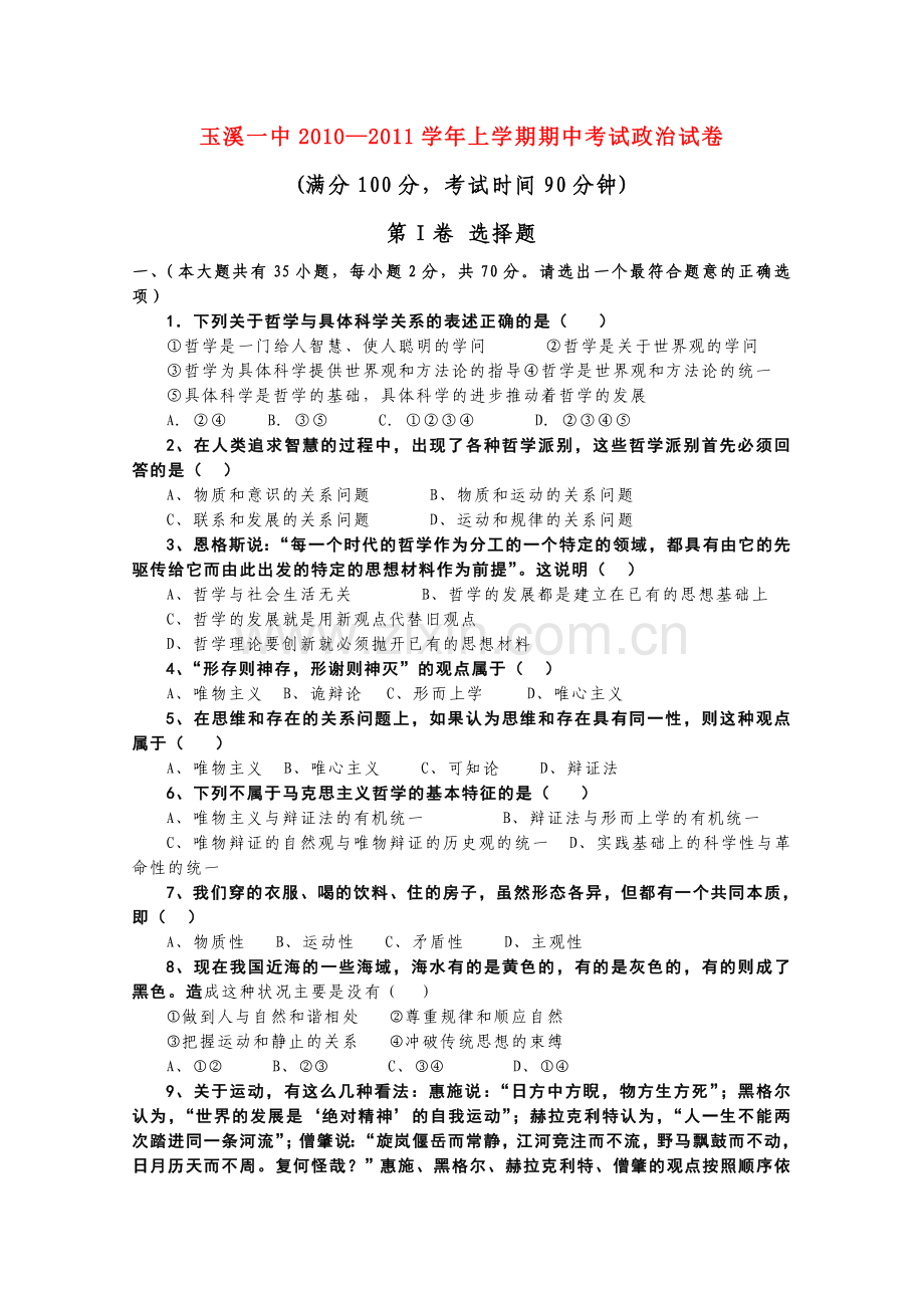 云南省玉溪1011高二政治上学期期中考试 理 新人教版.doc_第1页