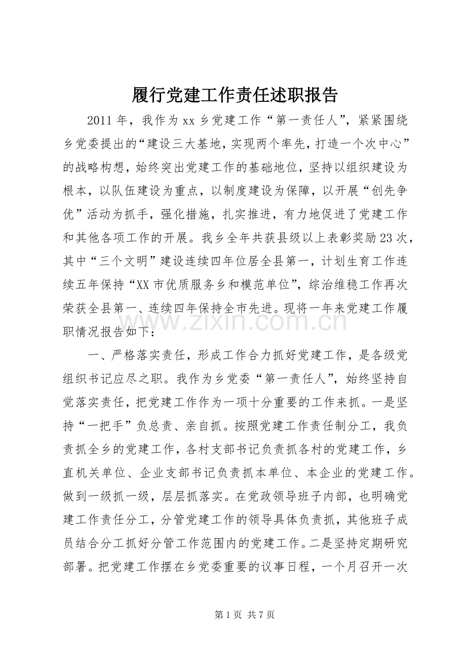 履行党建工作责任述职报告.docx_第1页