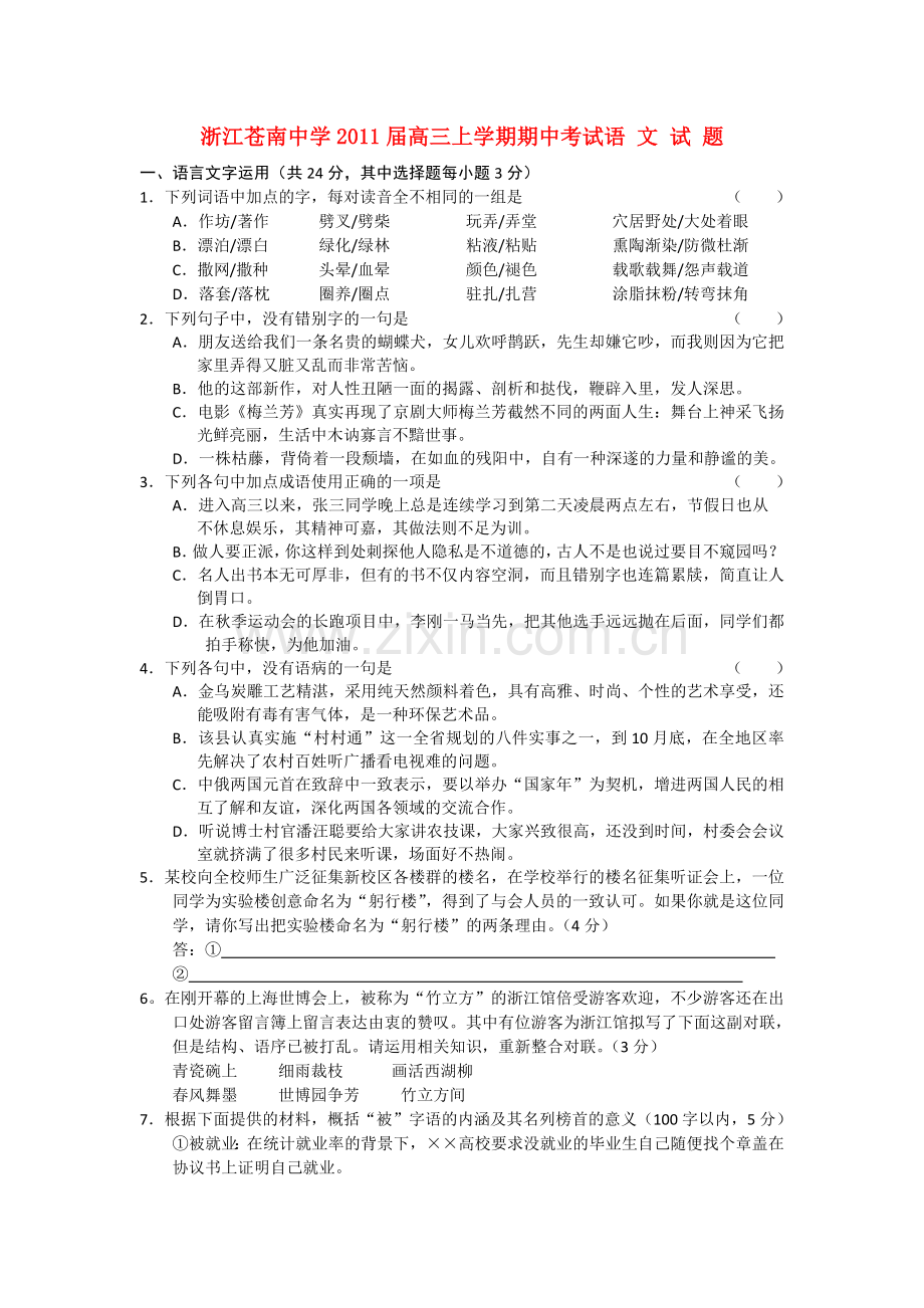 浙江省苍南2011高三语文上学期学期期中考试新人教版 .doc_第1页