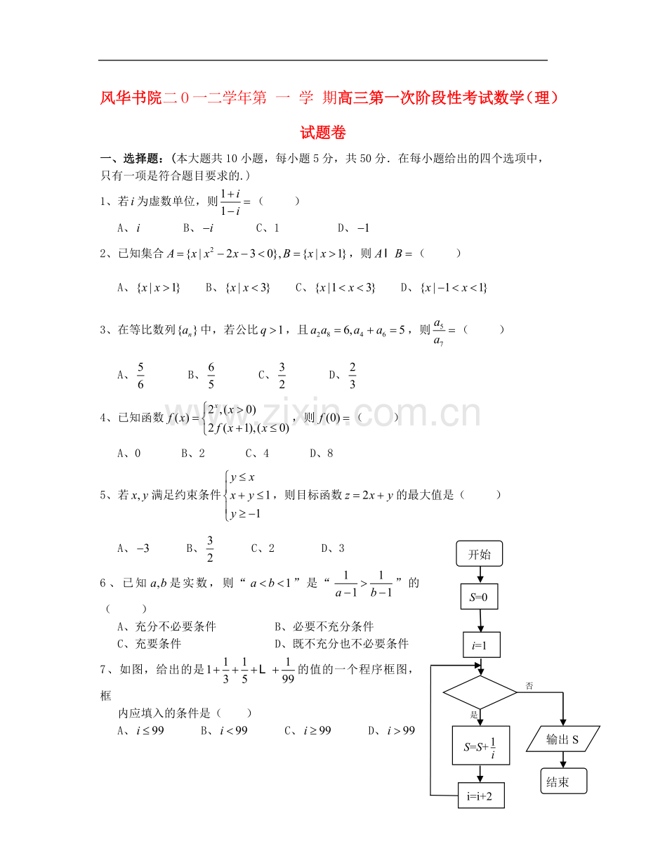 浙江省宁海县风华书院高三数学上学期第一次检测试题-理-新人教A版.doc_第1页