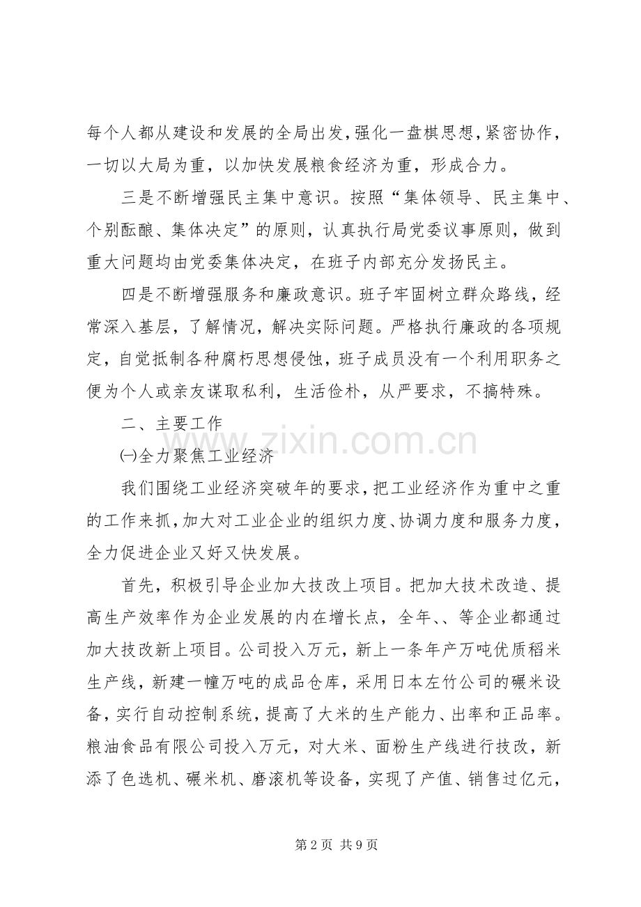 粮食局班子集体××年度述职报告.docx_第2页