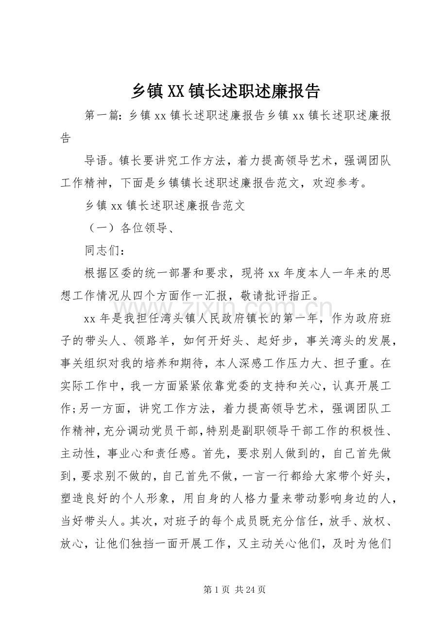 乡镇XX镇长述职述廉报告.docx_第1页