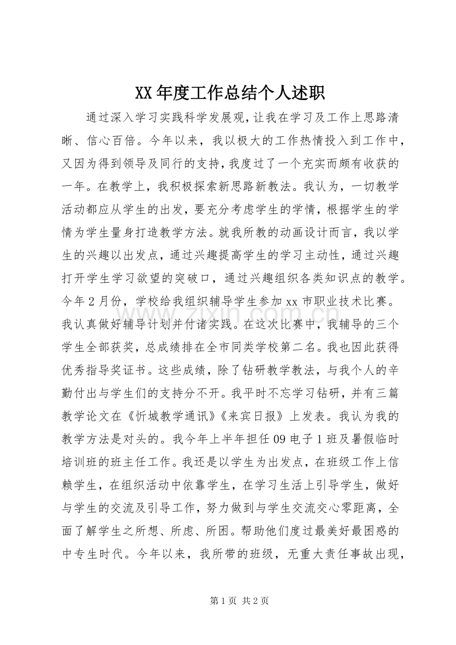 XX年度工作总结个人述职.docx_第1页