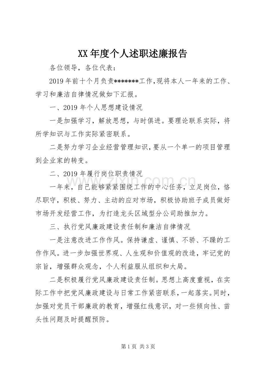 XX年度个人述职述廉报告.docx_第1页