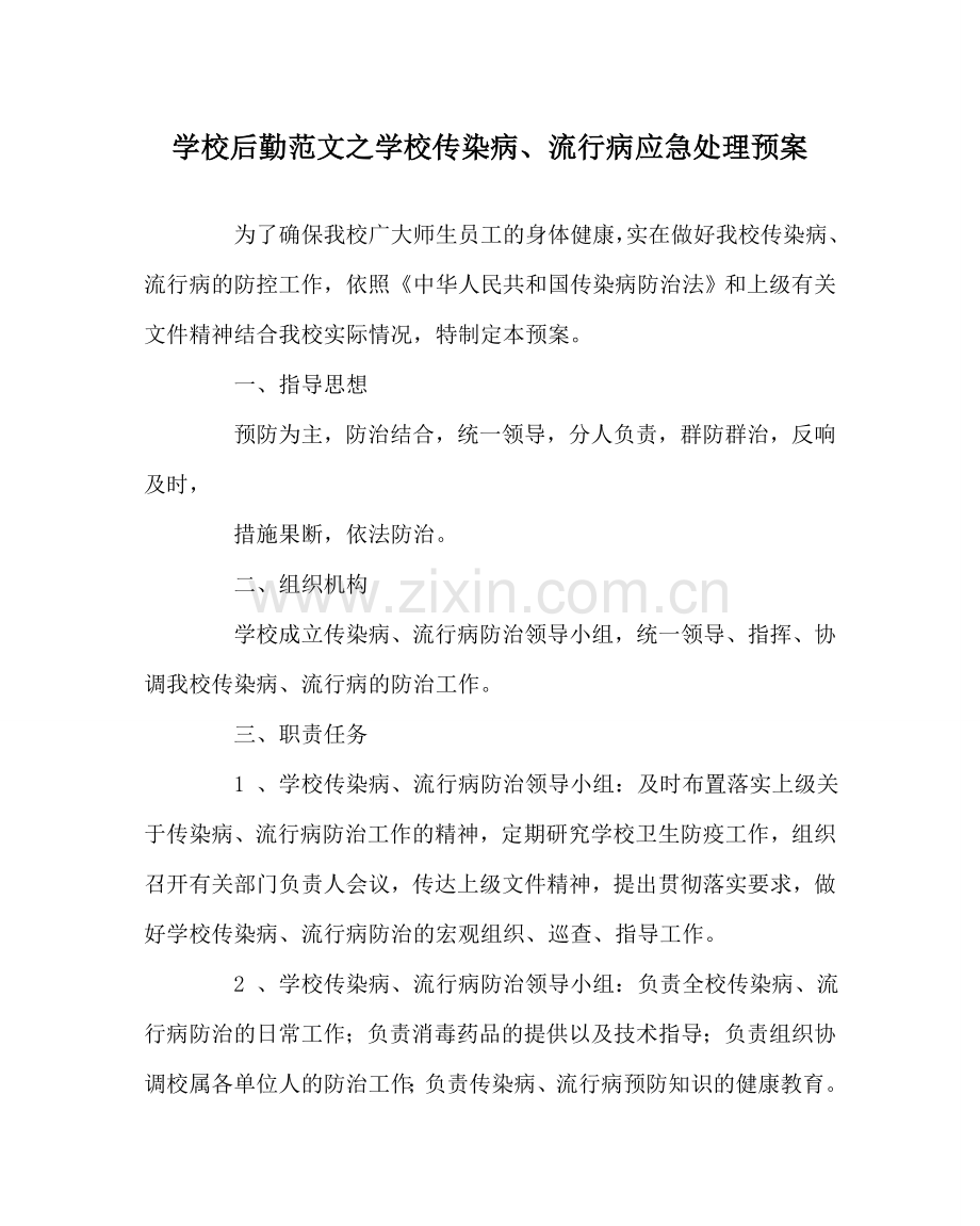 学校后勤范文学校传染病、流行病应急处理预案 .doc_第1页