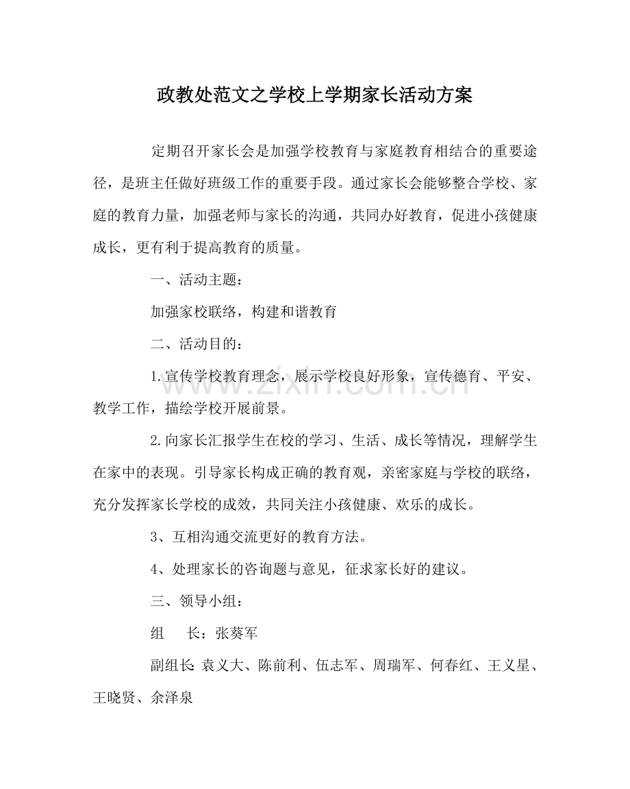 政教处范文学校上学期家长活动方案 .doc_第1页