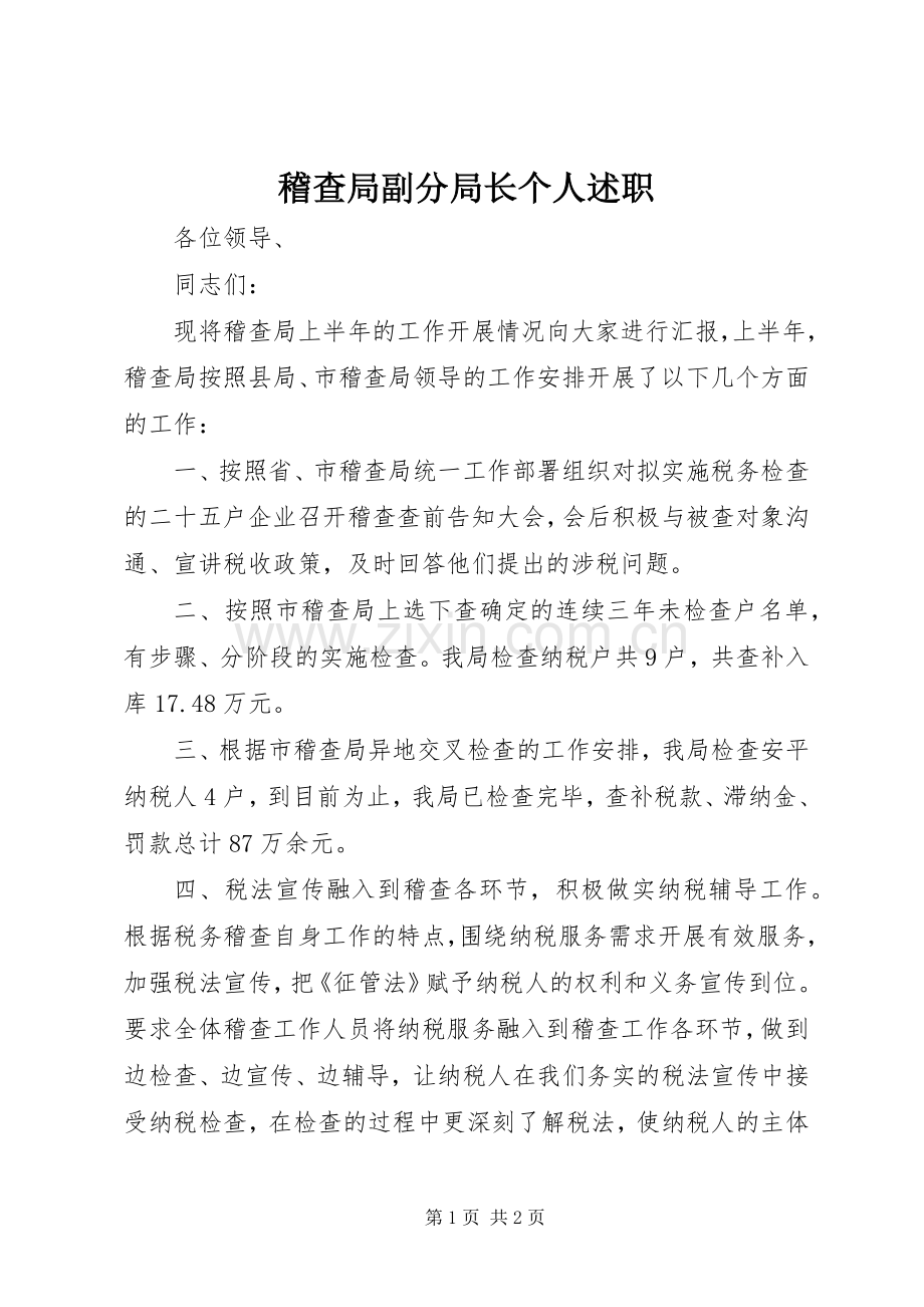 稽查局副分局长个人述职.docx_第1页