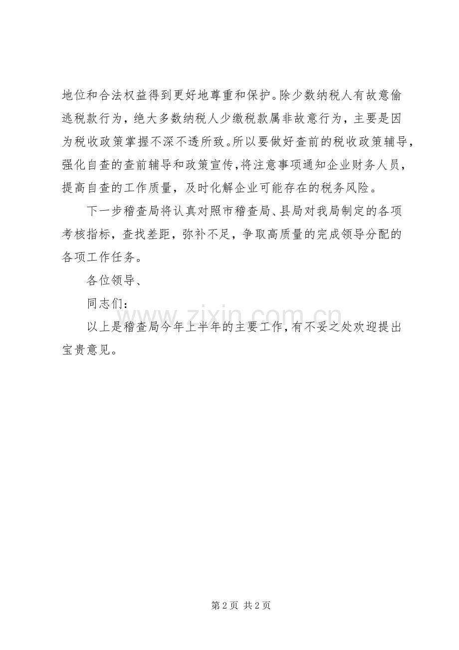 稽查局副分局长个人述职.docx_第2页