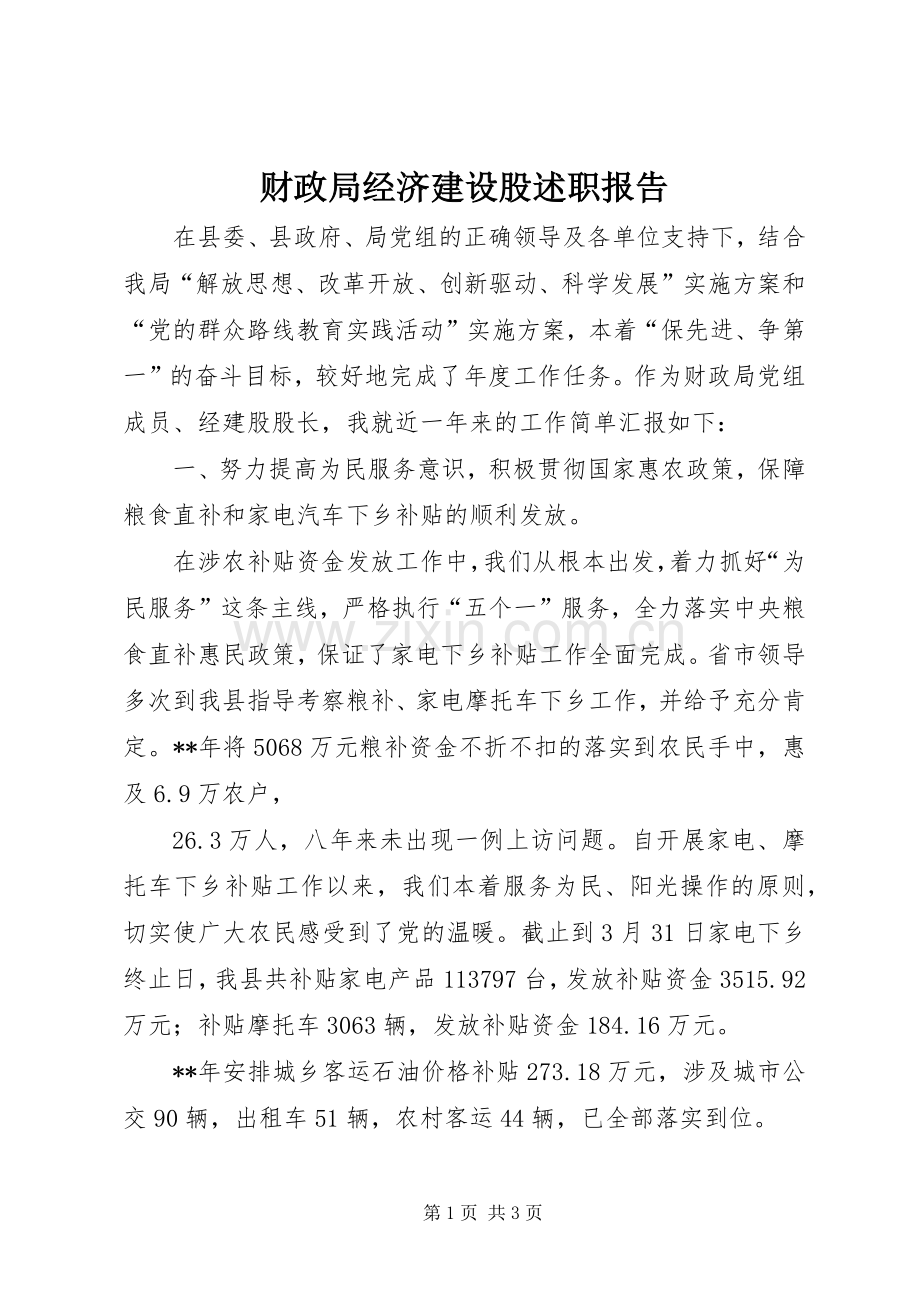 财政局经济建设股述职报告.docx_第1页