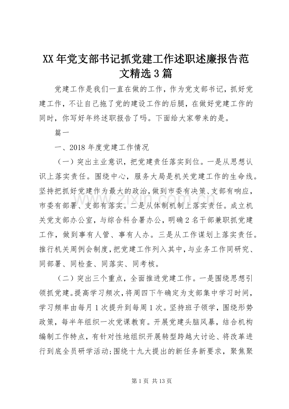 XX年党支部书记抓党建工作述职述廉报告范文3篇.docx_第1页