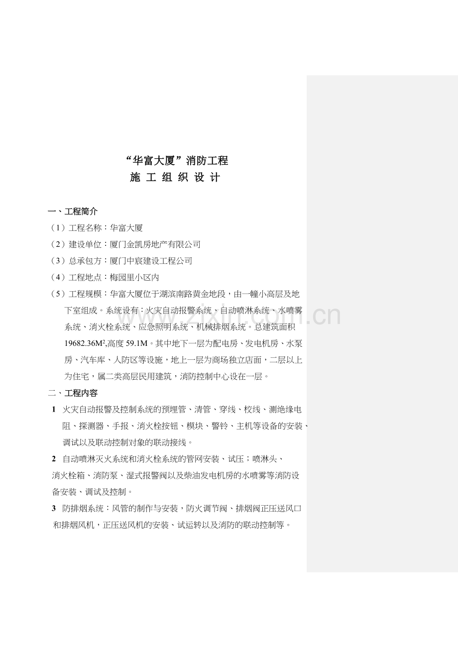 华阳大厦消防工程施工组织设计（24).docx_第1页