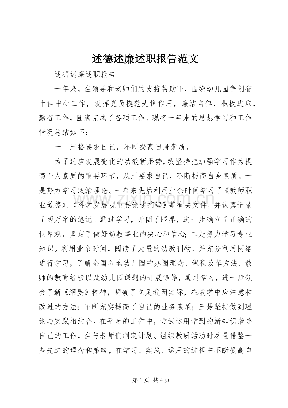 述德述廉述职报告范文.docx_第1页