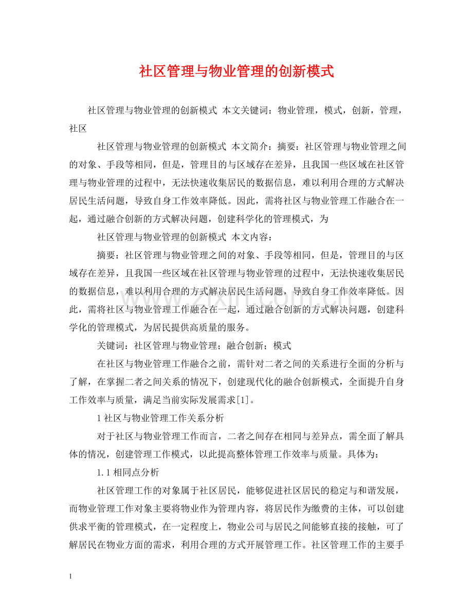 社区管理与物业管理的创新模式 .doc_第1页