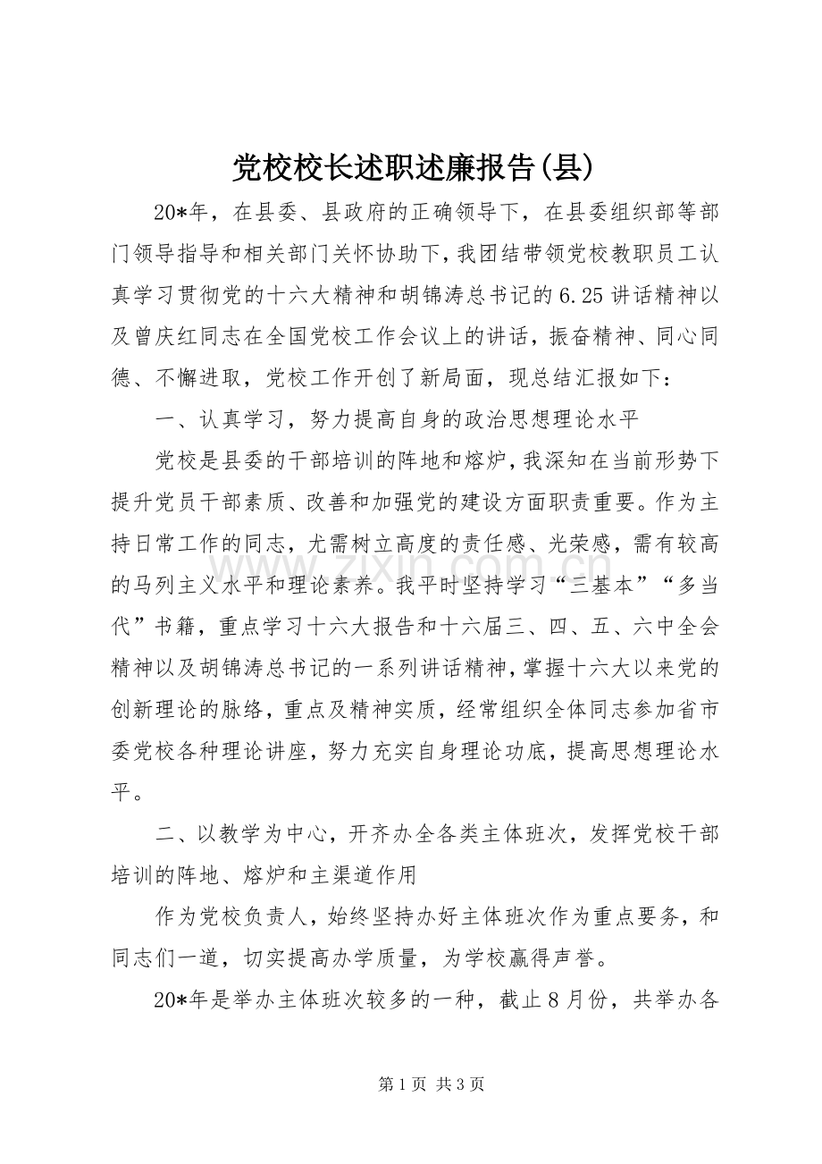 党校校长述职述廉报告(县).docx_第1页