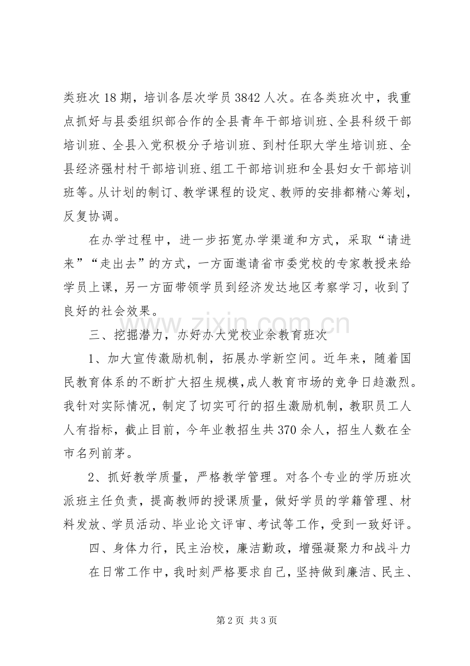 党校校长述职述廉报告(县).docx_第2页