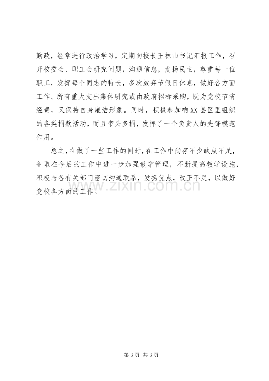 党校校长述职述廉报告(县).docx_第3页