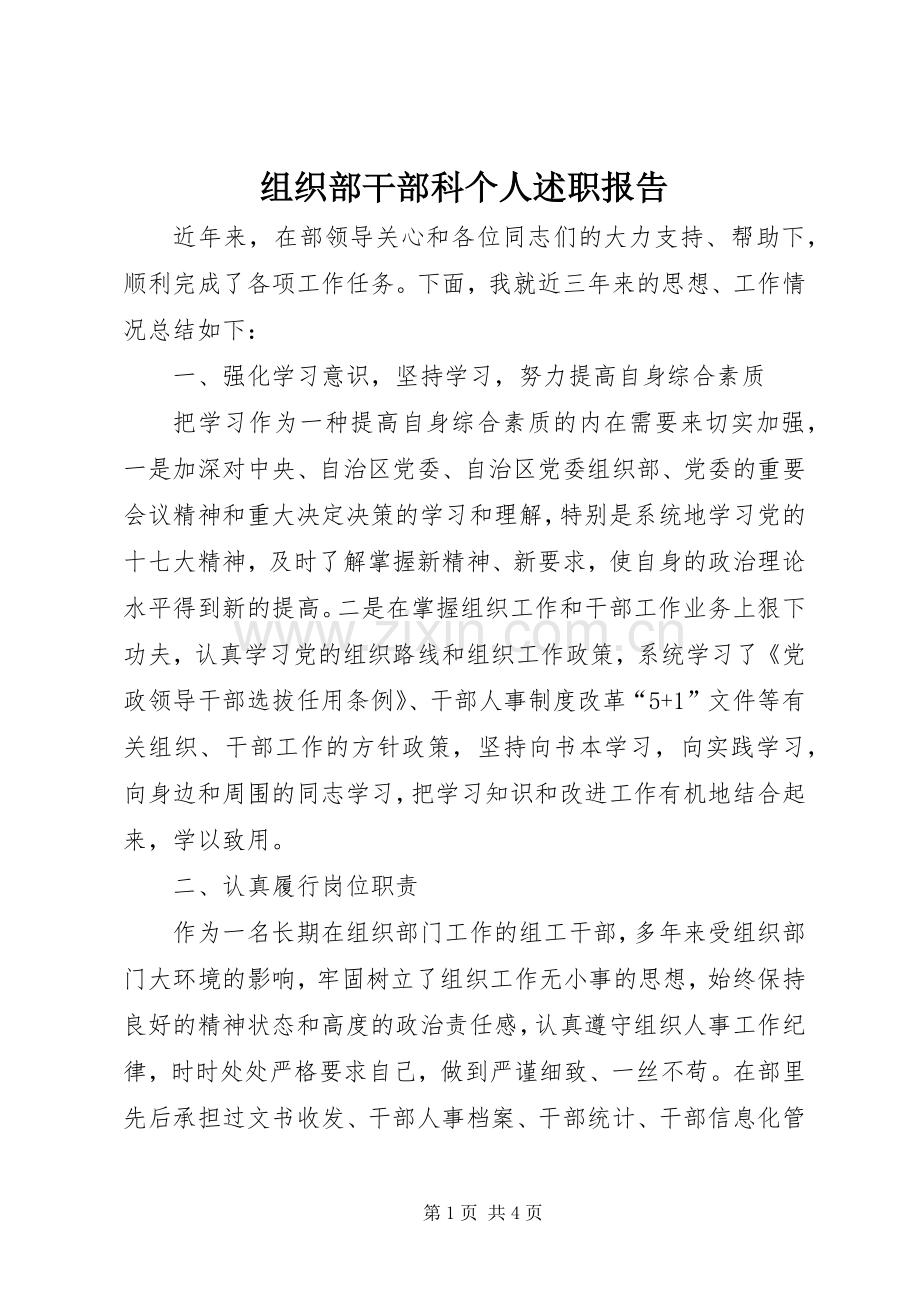 组织部干部科个人述职报告.docx_第1页