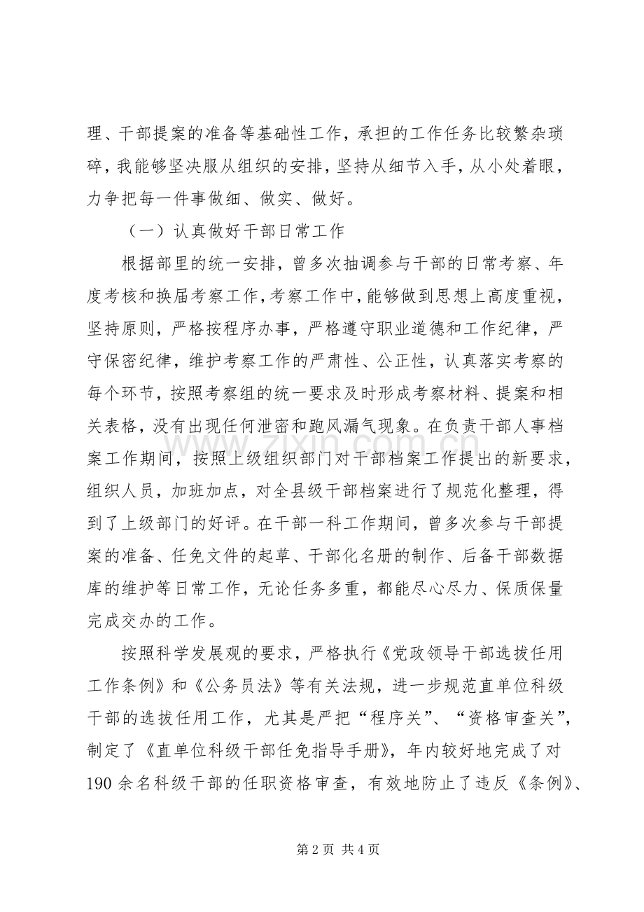 组织部干部科个人述职报告.docx_第2页