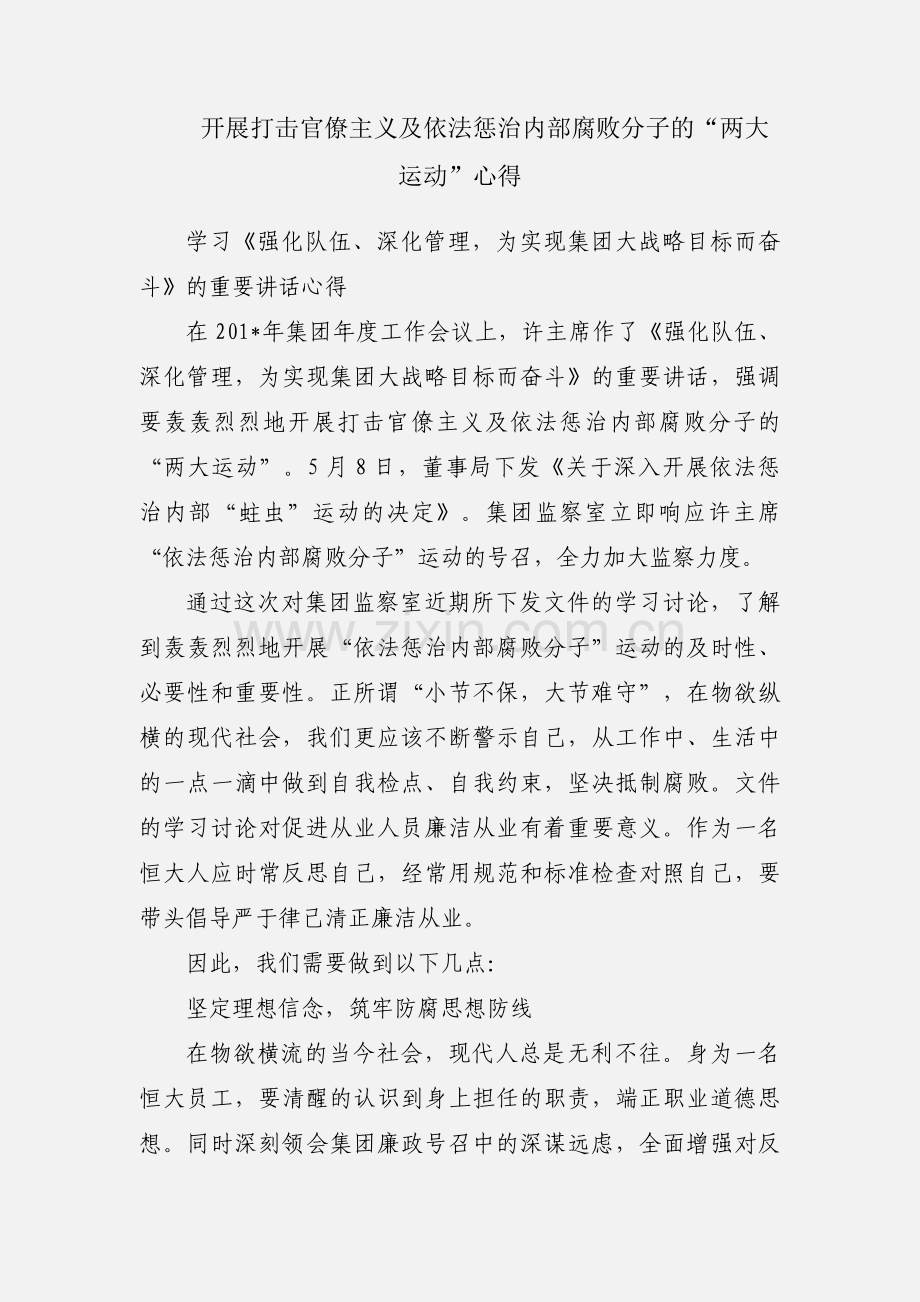 开展打击官僚主义及依法惩治内部腐败分子的“两大运动”心得.docx_第1页