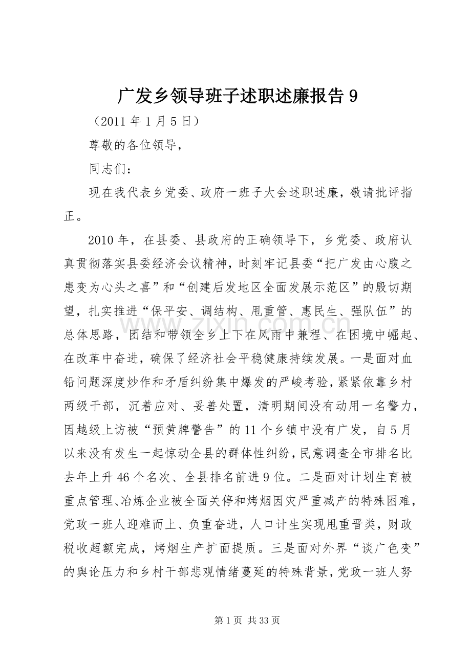 广发乡领导班子述职述廉报告9.docx_第1页