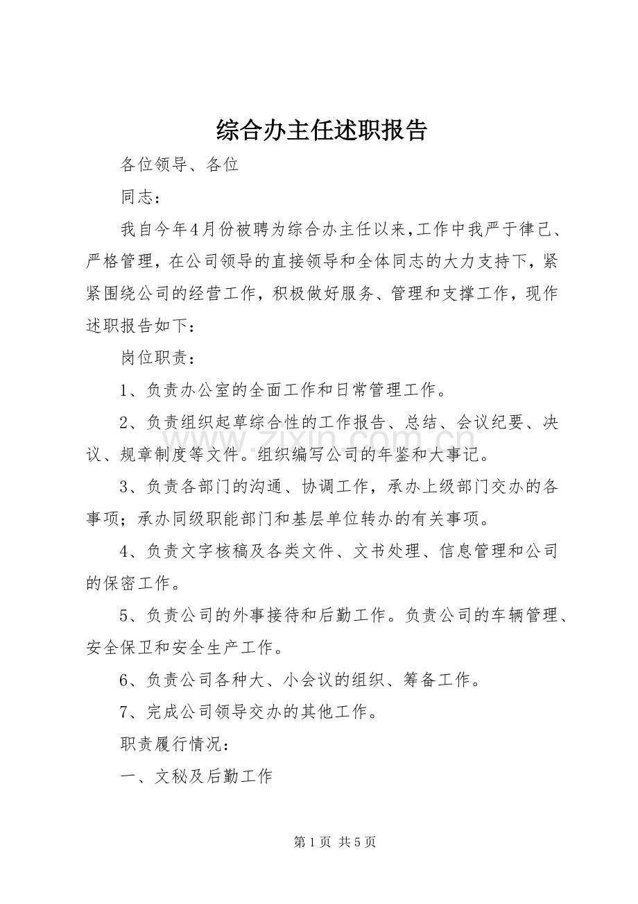 综合办主任述职报告.docx_第1页