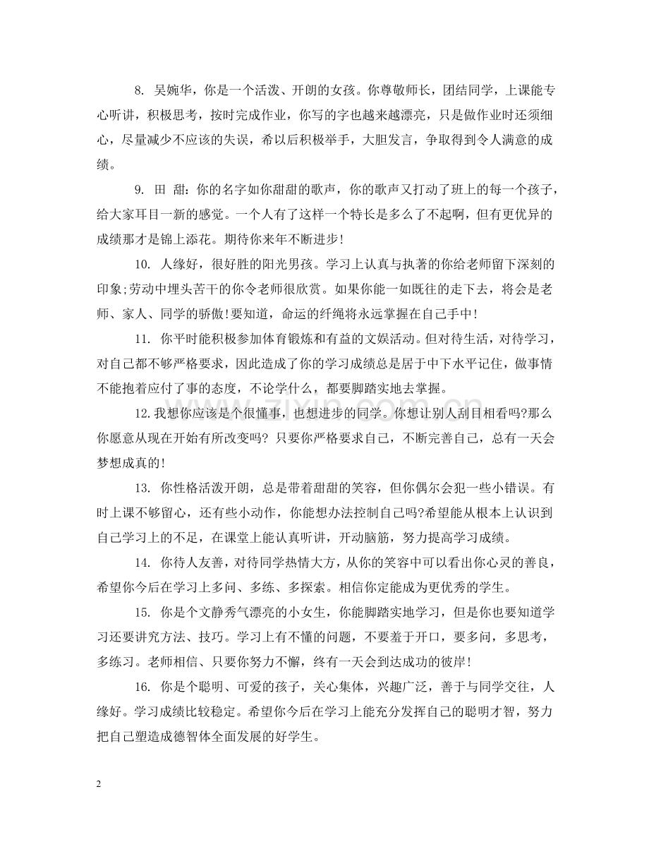 三年级上学期学生教师优秀评语.doc_第2页